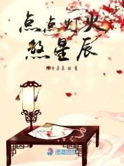 形容点点灯火的诗句 形容点点灯火的诗句
