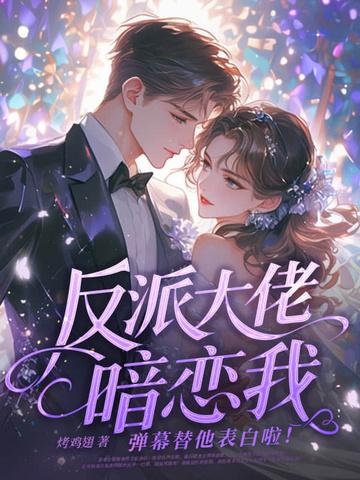 大佬反派文 大佬反派文