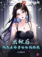 绝色未婚妻纷纷倒贴我著 绝色未婚妻纷纷倒贴我著