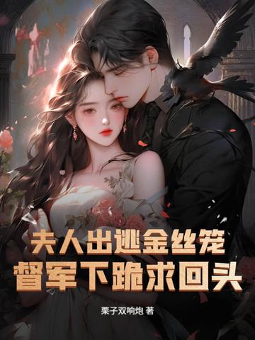 夫人要出逃全部免费 夫人要出逃全部免费