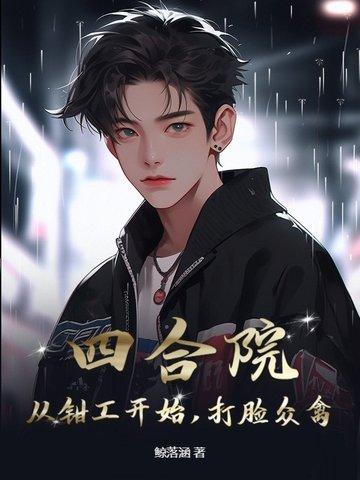 四合院从拾掇傻柱开始 四合院从拾掇傻柱开始
