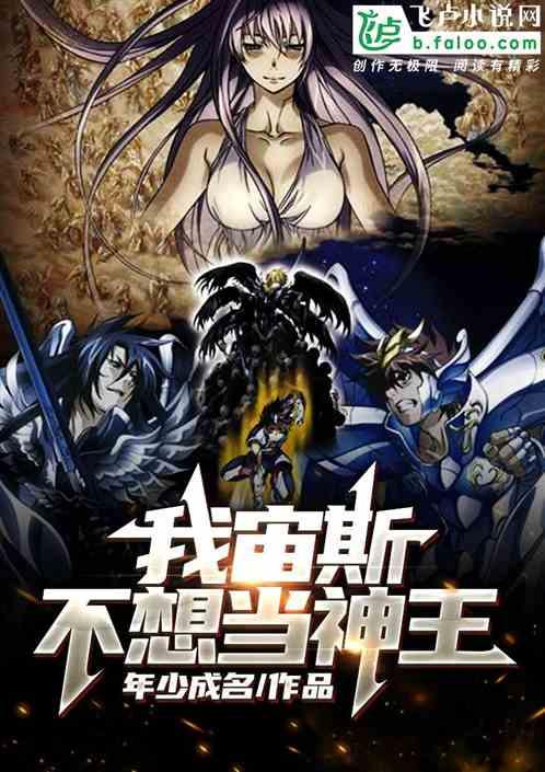 不想当神王免费阅读 不想当神王免费阅读