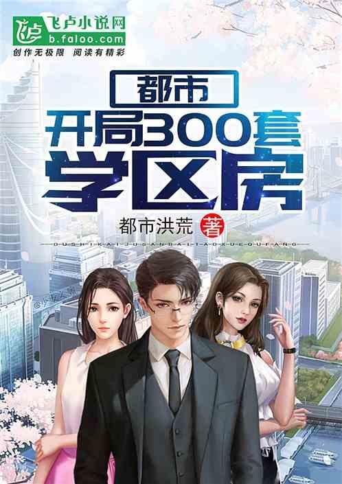 开局300套学区房 开局300套学区房