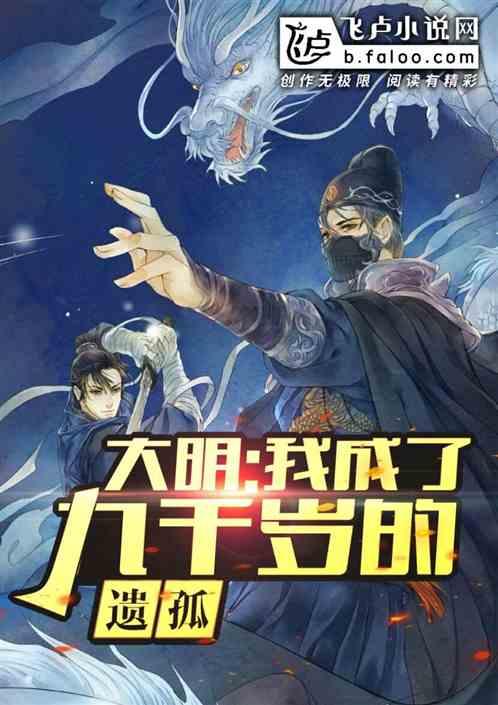 大明 我成了九点千岁的遗孤 大明 我成了九点千岁的遗孤