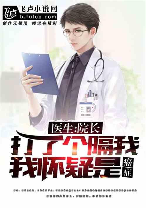 院长打个嗝我怀疑是癌症 院长打个嗝我怀疑是癌症