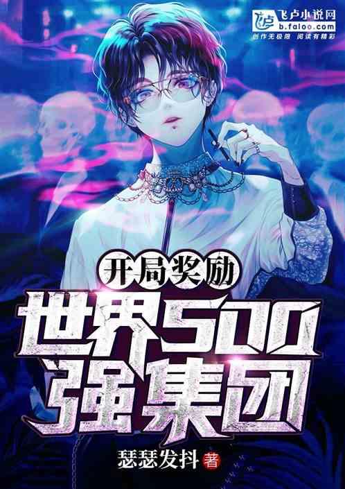 开局奖励世界500强集团笔趣阁 开局奖励世界500强集团笔趣阁
