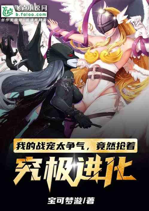 竟然抢着究极进化txt 竟然抢着究极进化txt