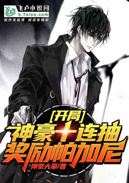 开局神豪十连抽奖励帕加尼沈良 开局神豪十连抽奖励帕加尼沈良