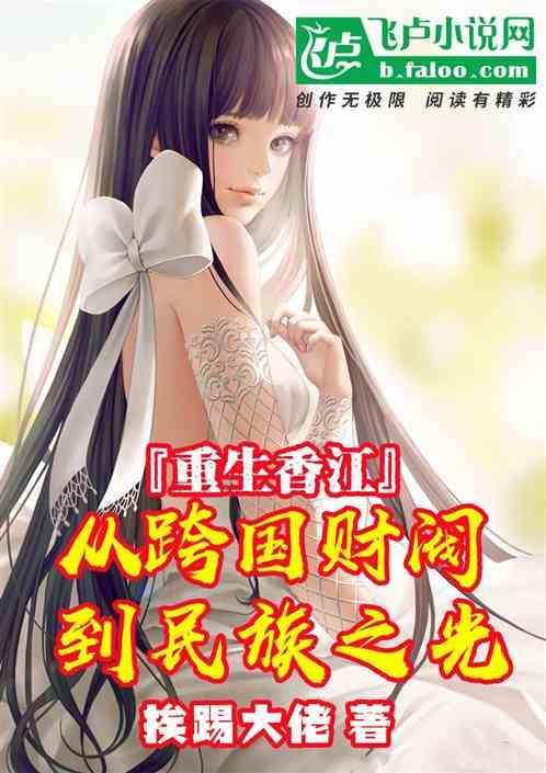 重生香江的财团 重生香江的财团