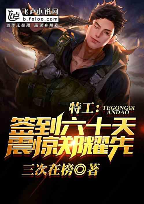 特工签到六十天震惊郑耀先全文阅读 特工签到六十天震惊郑耀先全文阅读