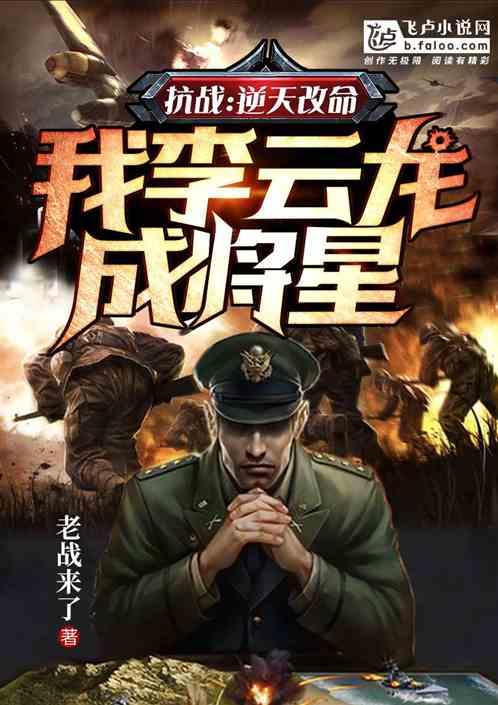 抗战逆天改命我李云龙成将星 抗战逆天改命我李云龙成将星