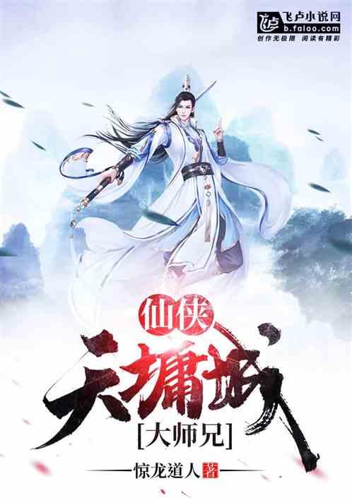 仙侠天墉城大师兄 惊龙道人 仙侠天墉城大师兄 惊龙道人