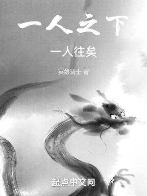 一人之下的意思 一人之下的意思