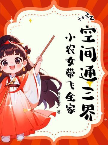空间小农女全文免费阅读2k 空间小农女全文免费阅读2k