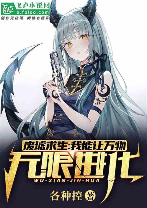 废墟求生我能让万物无限进化 废墟求生我能让万物无限进化