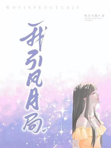 风月引入相思局什么意思 风月引入相思局什么意思
