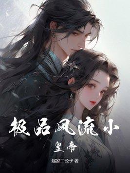极品帝王 极品帝王