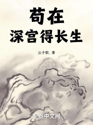 苟在深宫得长生TXT免费 苟在深宫得长生TXT免费