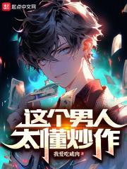 这个男人太懂炒作什么意思 这个男人太懂炒作什么意思