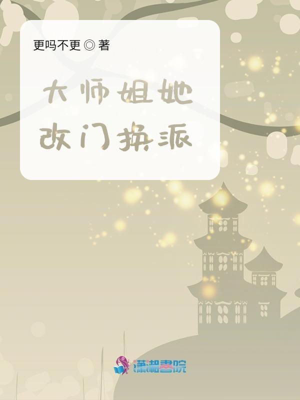 大师姐她改门换派 好看吗 大师姐她改门换派 好看吗