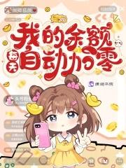 余额每天自动转入余额宝多少 余额每天自动转入余额宝多少