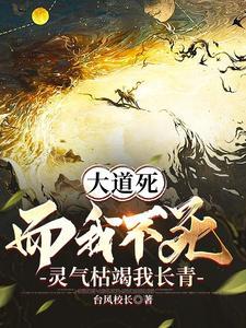 灵气枯竭我长青 起点 灵气枯竭我长青 起点