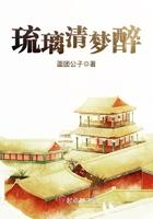 琉璃一梦什么意思 琉璃一梦什么意思
