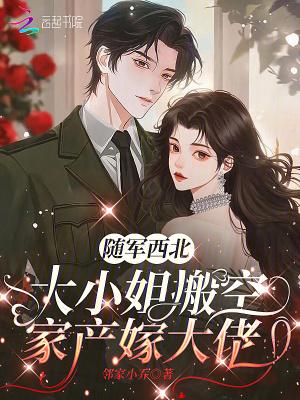 大小姐搬空家产嫁大佬免费 大小姐搬空家产嫁大佬免费