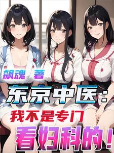 东京中医我不是专门看妇科的免费医生 东京中医我不是专门看妇科的免费医生