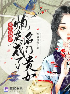 重生换娘亲炮灰成了名门贵女