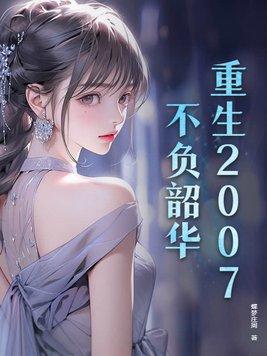 重生之不负韶华 10 重生之不负韶华 10