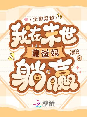 全家穿越 全家穿越