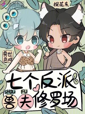 兽世七夫 兽世七夫