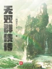 无双群侠传百度百科 无双群侠传百度百科