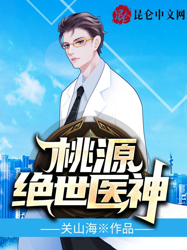 桃源小神医叶 桃源小神医叶