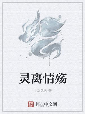 灵殇是什么意思 灵殇是什么意思