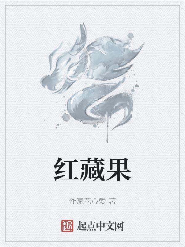 红藏果 作家花心爱 红藏果 作家花心爱