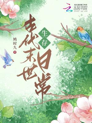 古代末世日常生活 古代末世日常生活