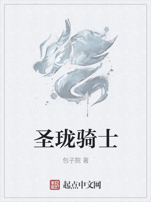 圣装龙骑系统 圣装龙骑系统