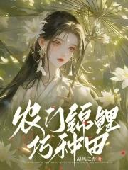 农门锦鲤崛起 农门锦鲤崛起
