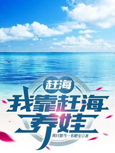 赶海我靠赶海养娃作者我只想当一名肥宅 赶海我靠赶海养娃作者我只想当一名肥宅