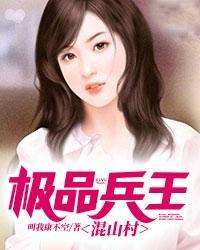 极品兵王混山村TXT 极品兵王混山村TXT