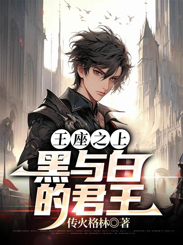 王座之上黑与白的君王漫画 王座之上黑与白的君王漫画