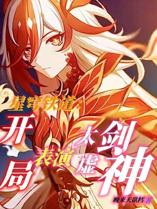 星穹铁道开局表演太虚剑神(1-1523) 星穹铁道开局表演太虚剑神(1-1523)