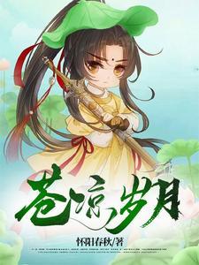苍凉 沧凉 苍凉 沧凉