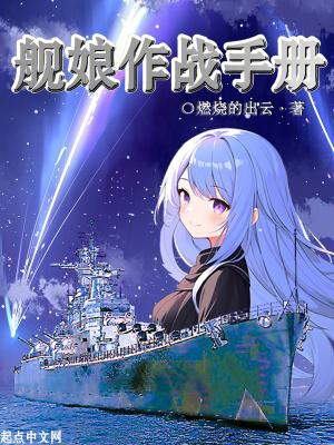 舰娘作战手册TXT成为正式指挥官 舰娘作战手册TXT成为正式指挥官