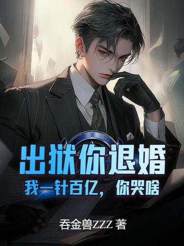你出狱后会死得很惨在线