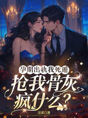 孕期出轨值得原谅吗 孕期出轨值得原谅吗