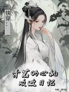 综影视青芜的心机攻略日记 望汐音 综影视青芜的心机攻略日记 望汐音