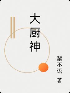 大厨神是什么意思 大厨神是什么意思